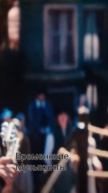 Бременские Музыканты
