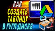 Как создать таблицу в Гугл диске. Как сделать таблицу в Google диске