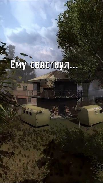 Вова Вист - STALKER Чистое Небо