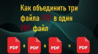 Как объединить три файла PDF в один PDF файл