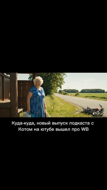 🛫Перешли подружкам и сама посмотри новый выпуск подкаста про WB😉