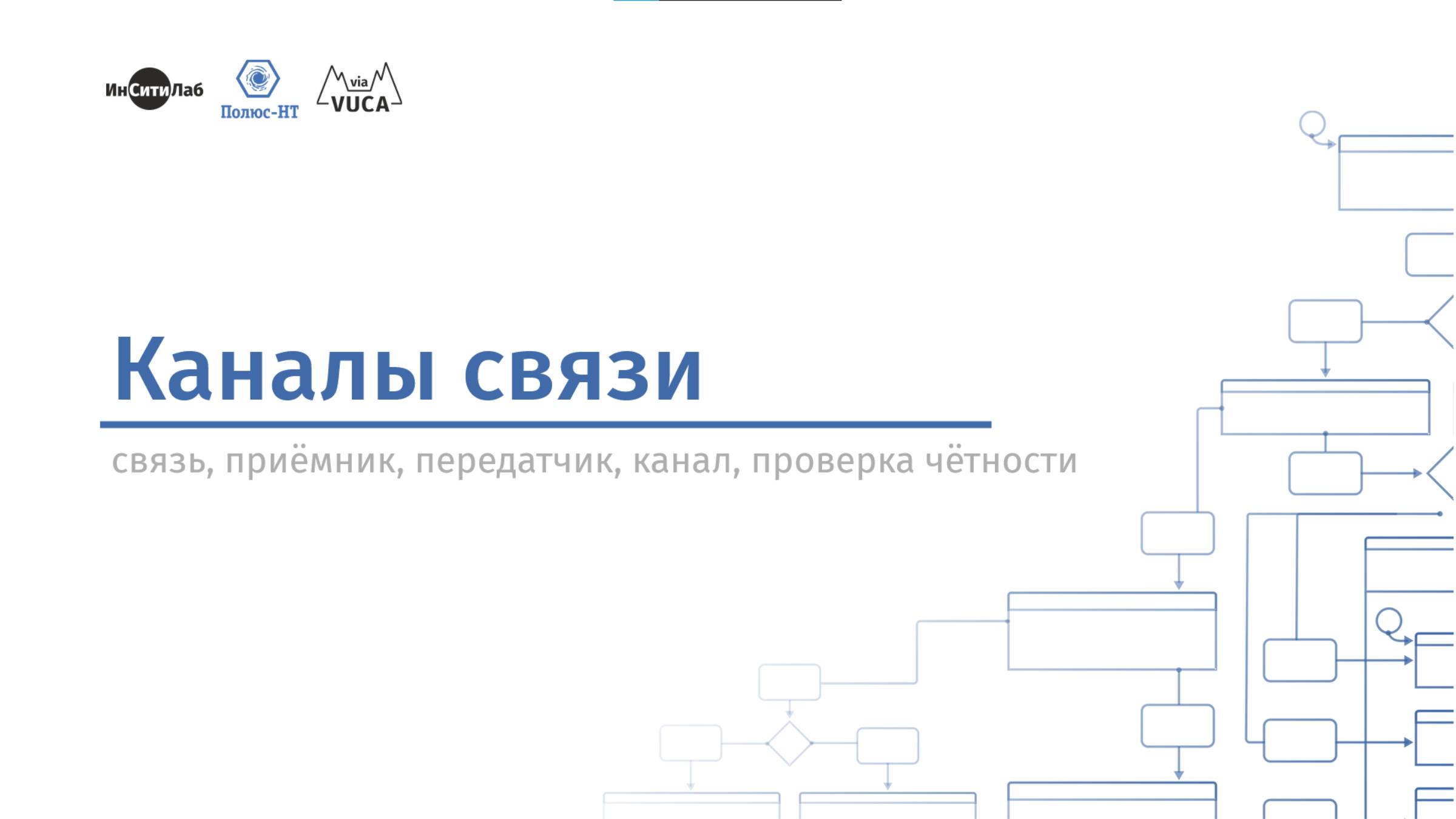 Каналы связи. Образовательный курс Киберфизика