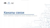 Каналы связи. Образовательный курс Киберфизика