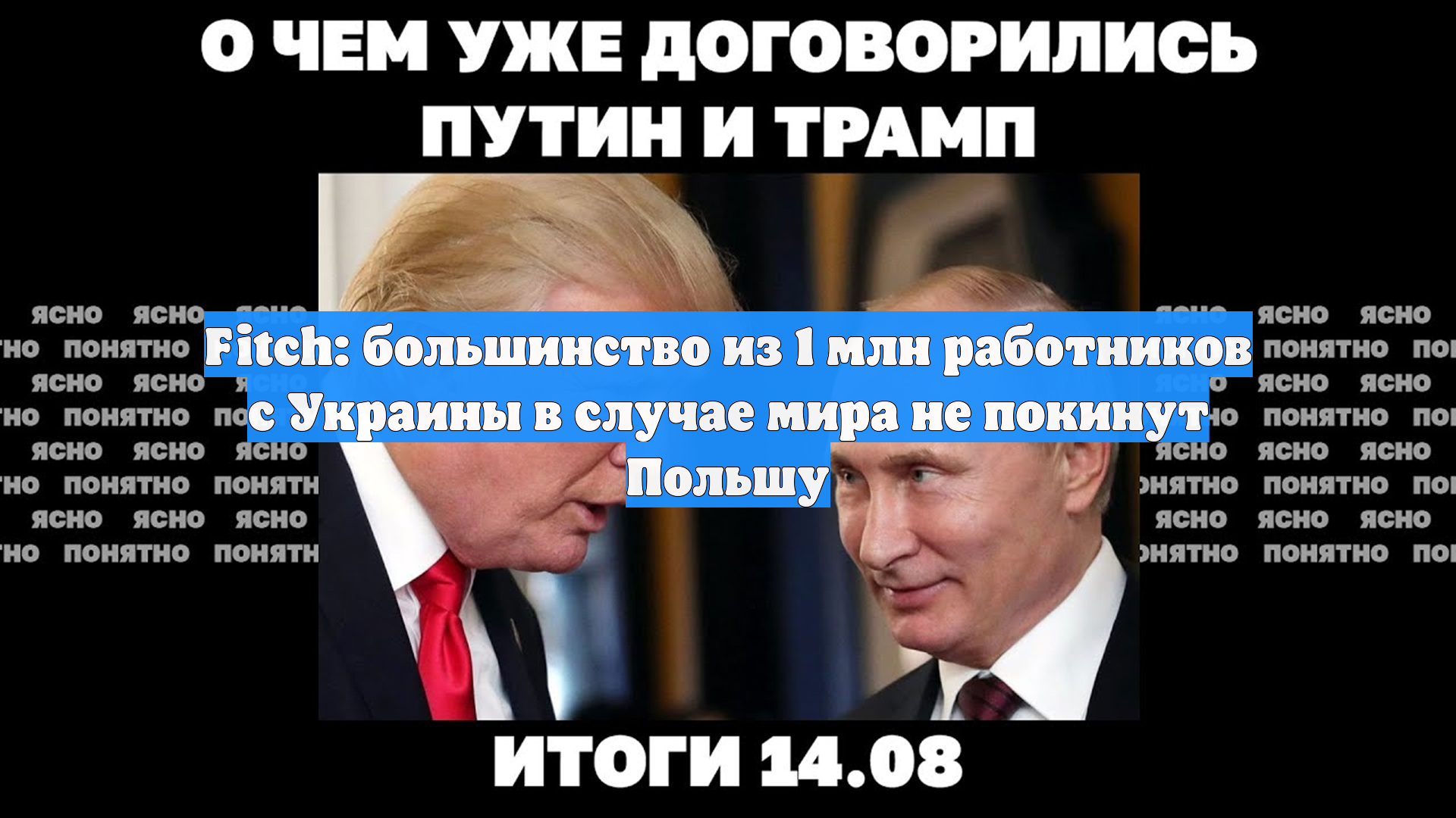 Fitch: большинство из 1 млн работников с Украины в случае мира не покинут Польшу