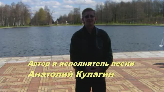 Анатолий Кулагин - Слёзы Небес