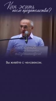 КАК ЖИТЬ ПОСЛЕ ПРЕДАТЕЛЬСТВА #Торсунов
