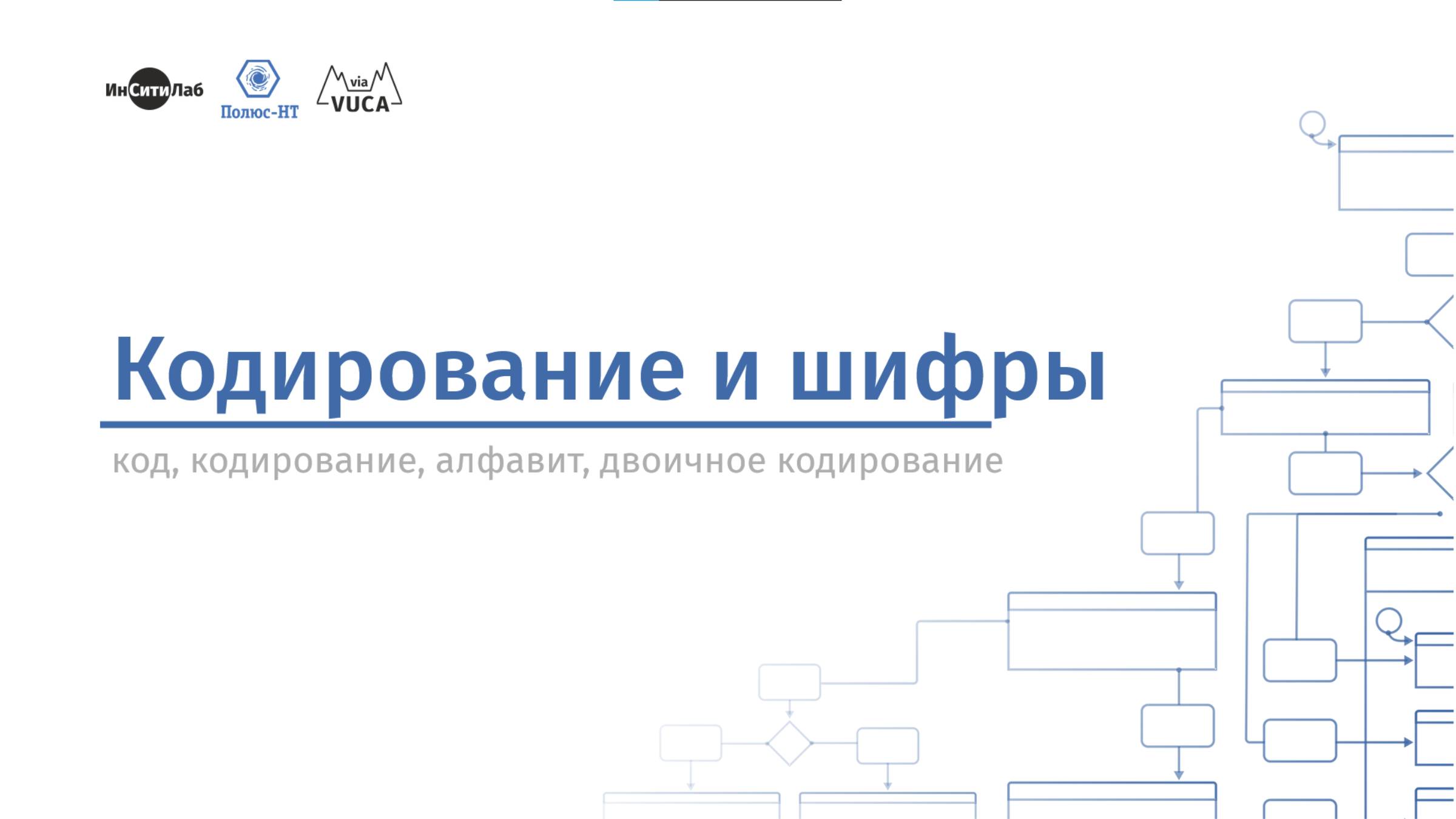 Кодирование и шифры. Образовательный курс Киберфизика