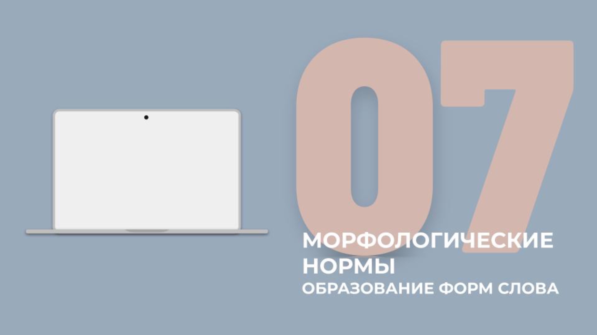 7 задание ЕГЭ. Морфологические нормы образования фор слова