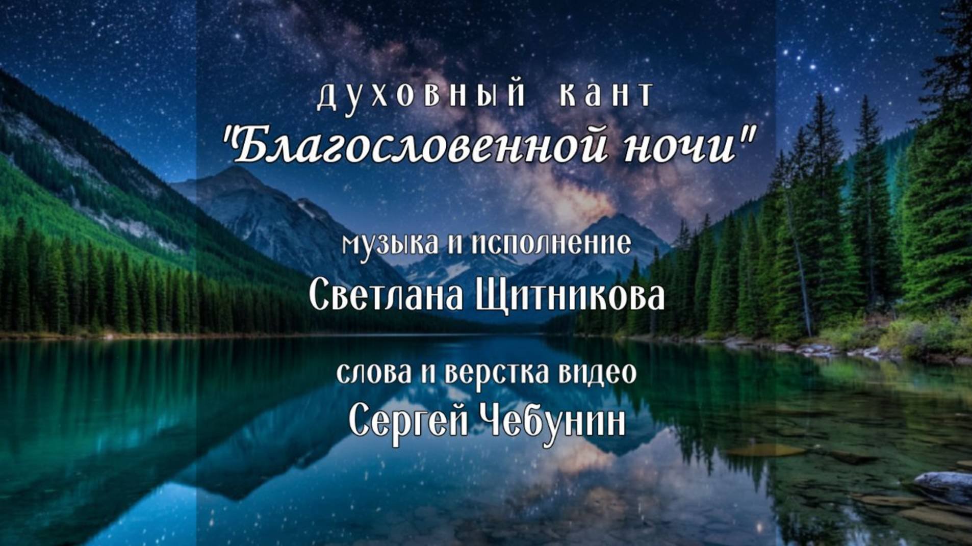 ♪ Благословенной ночи (исп. и муз. Светлана Щитникова, сл. Сергей Чебунин)