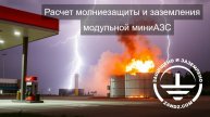 Онлайн расчет молниезащиты и заземления Модульной мини АЗС