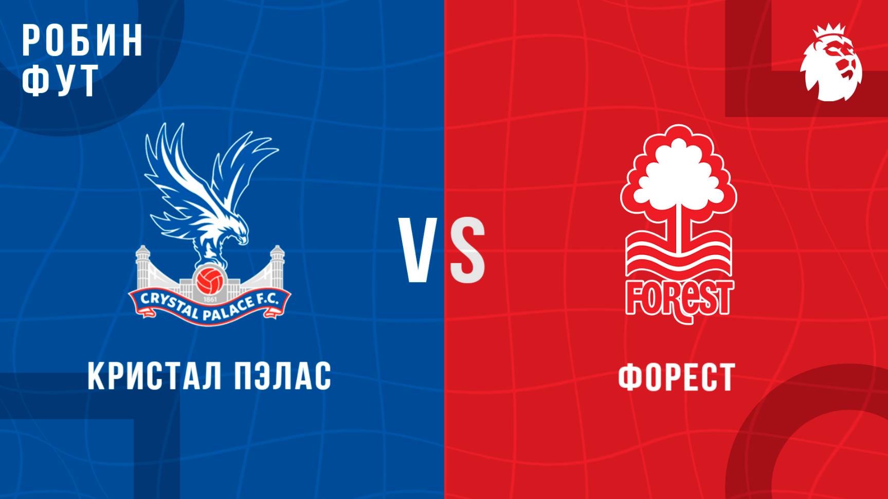 24.08.2025 | 16:00 | Кристал Пэлас - Ноттингем Форест | ПРЯМАЯ ТРАНСЛЯЦИЯ | Робин Фут