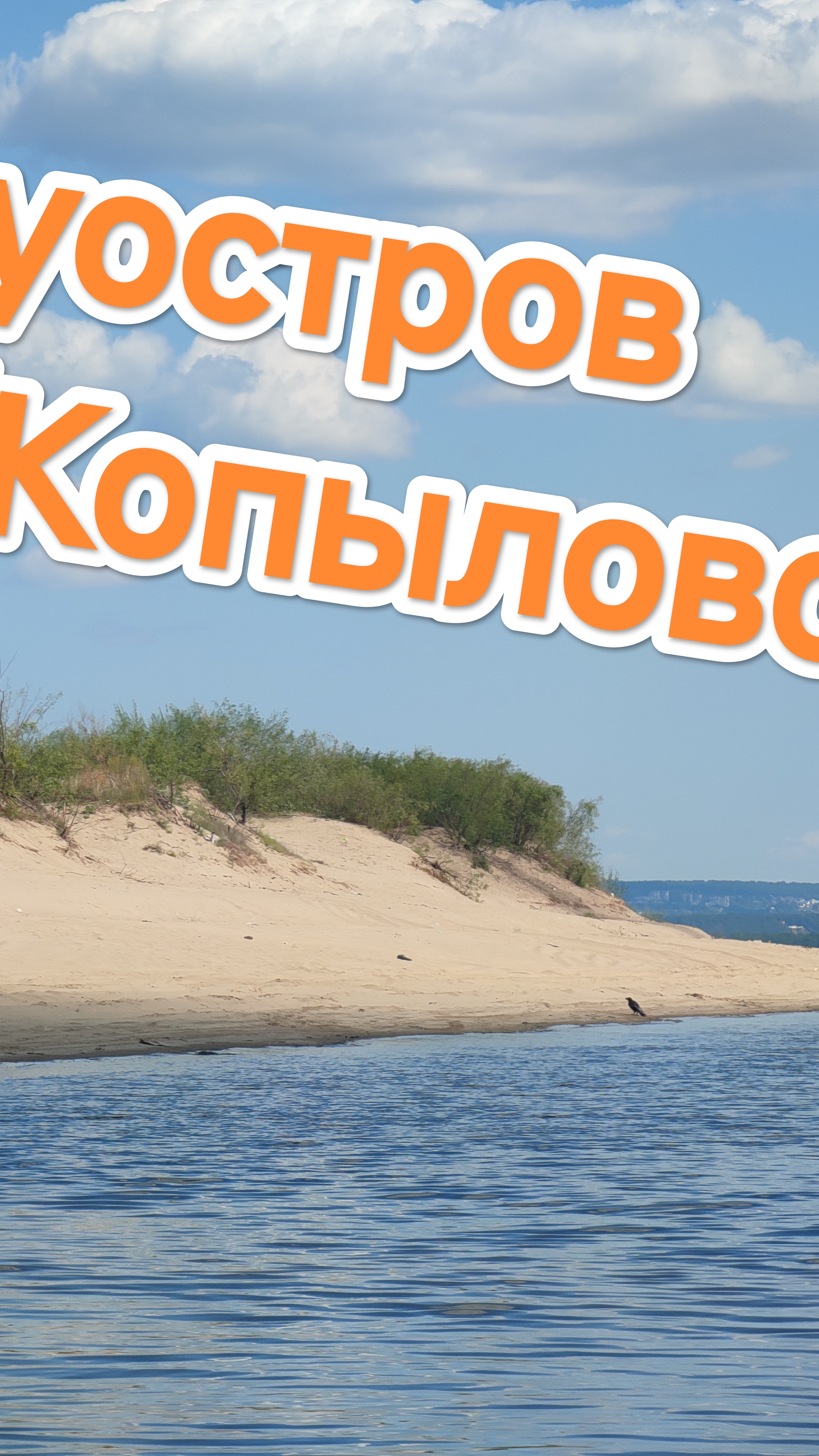 Полуостров Копылово