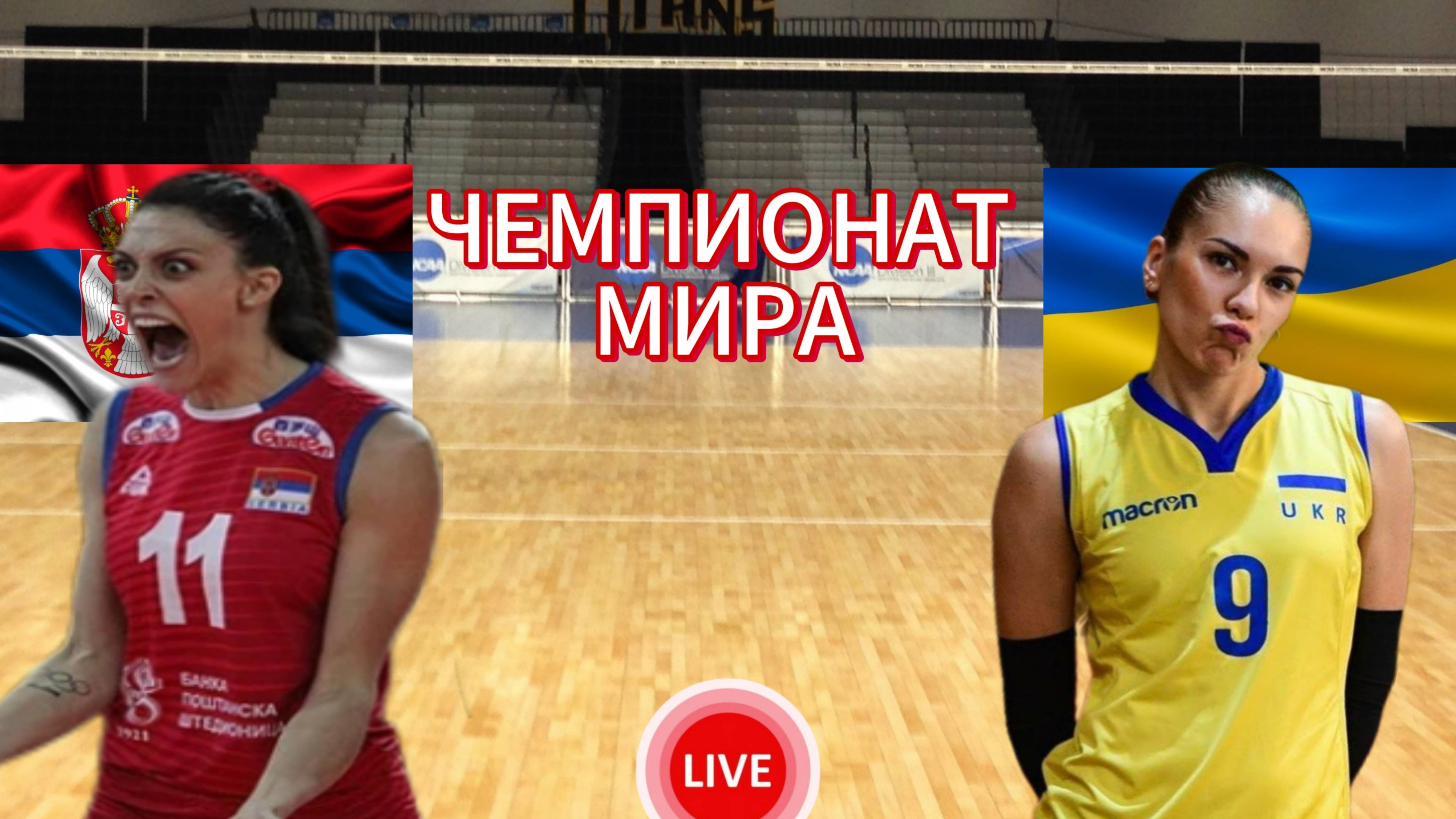 ВОЛЕЙБОЛ ЧЕМПИОНАТ МИРА (ЖЕНЩИНЫ).  СЕРБИЯ - УКРАИНА. ПРЯМАЯ ТРАНСЛЯЦИЯ