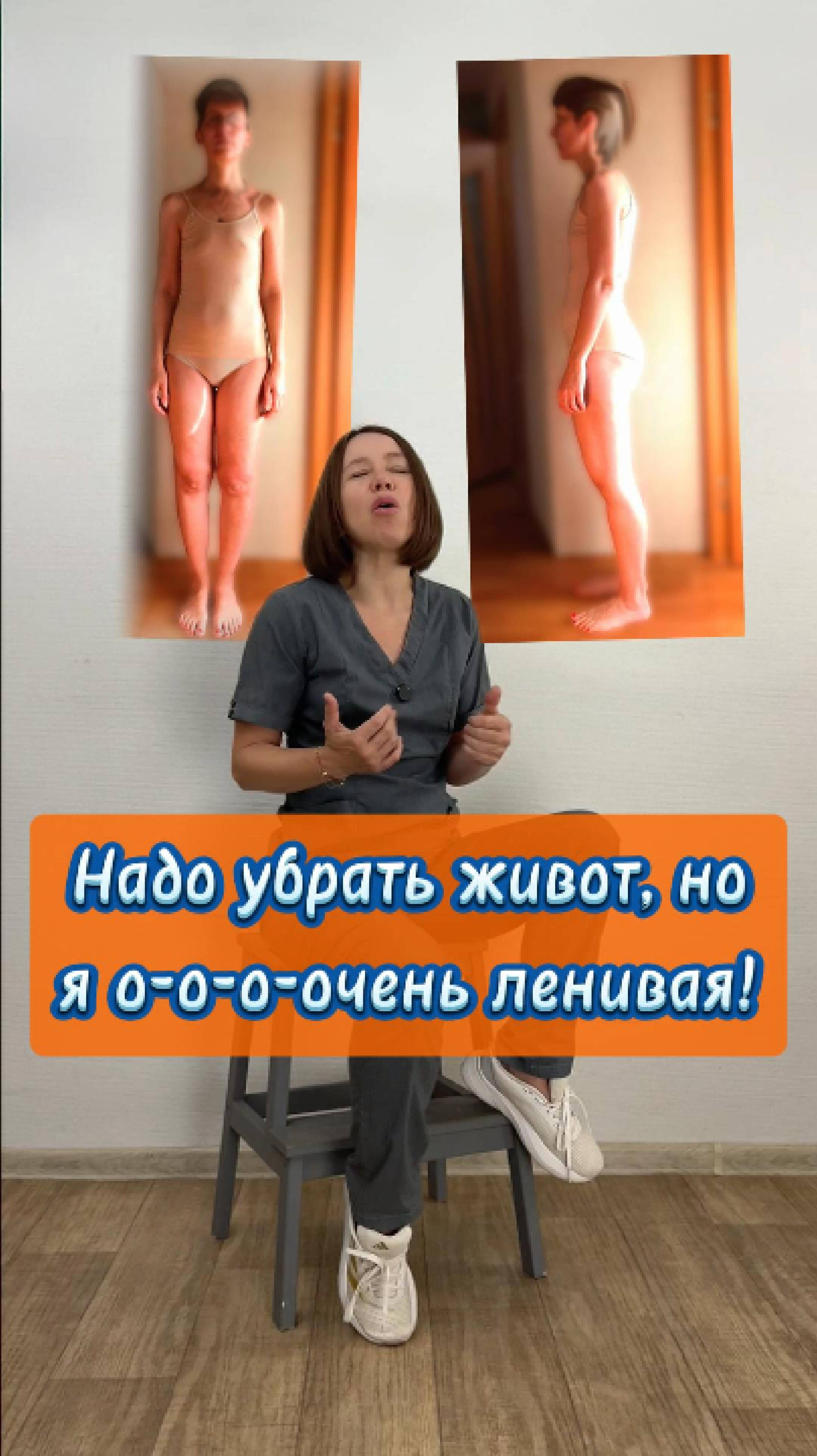 Можно ли убрать Ваш живот? Узнайте на бесплатной диагностике. Ссылка в описании.