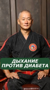 Дыхание против диабета