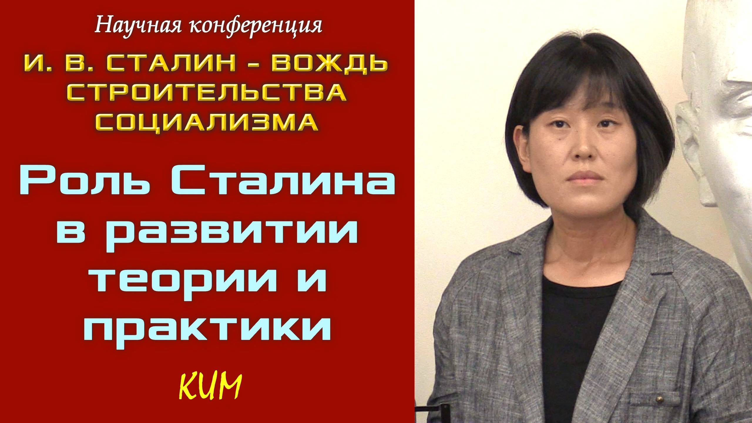 «Роль Сталина в развитии теории и практики». Ким. Научная конференция. 24.08.2019.