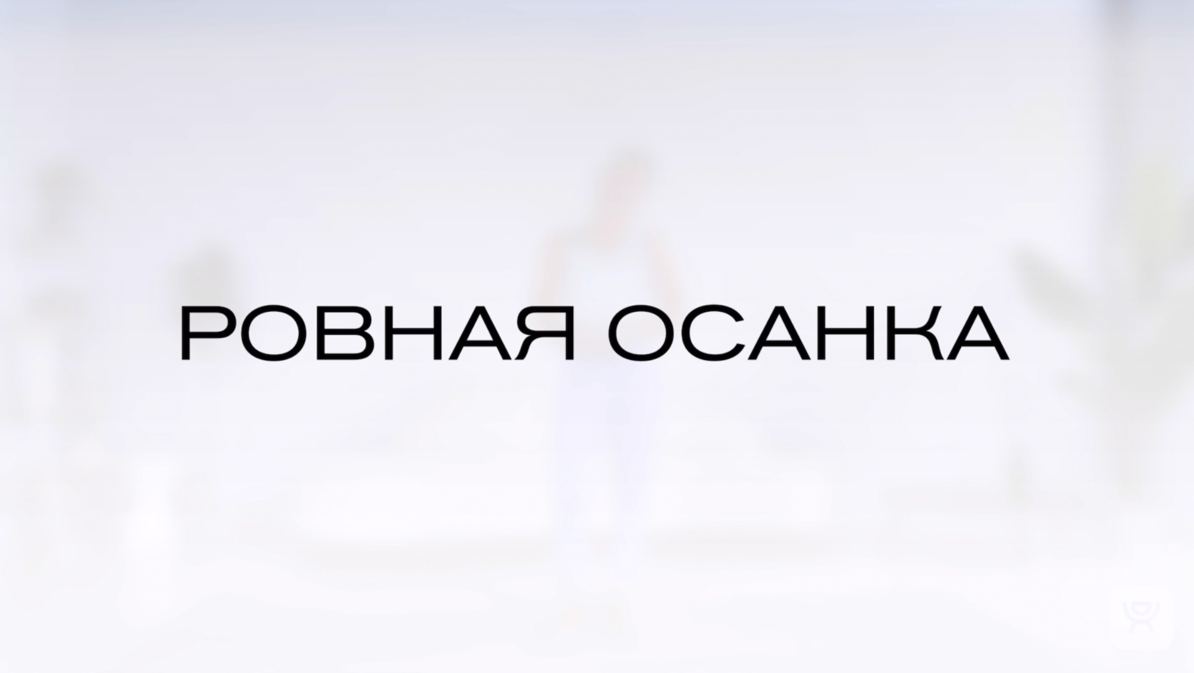 ровная осанка