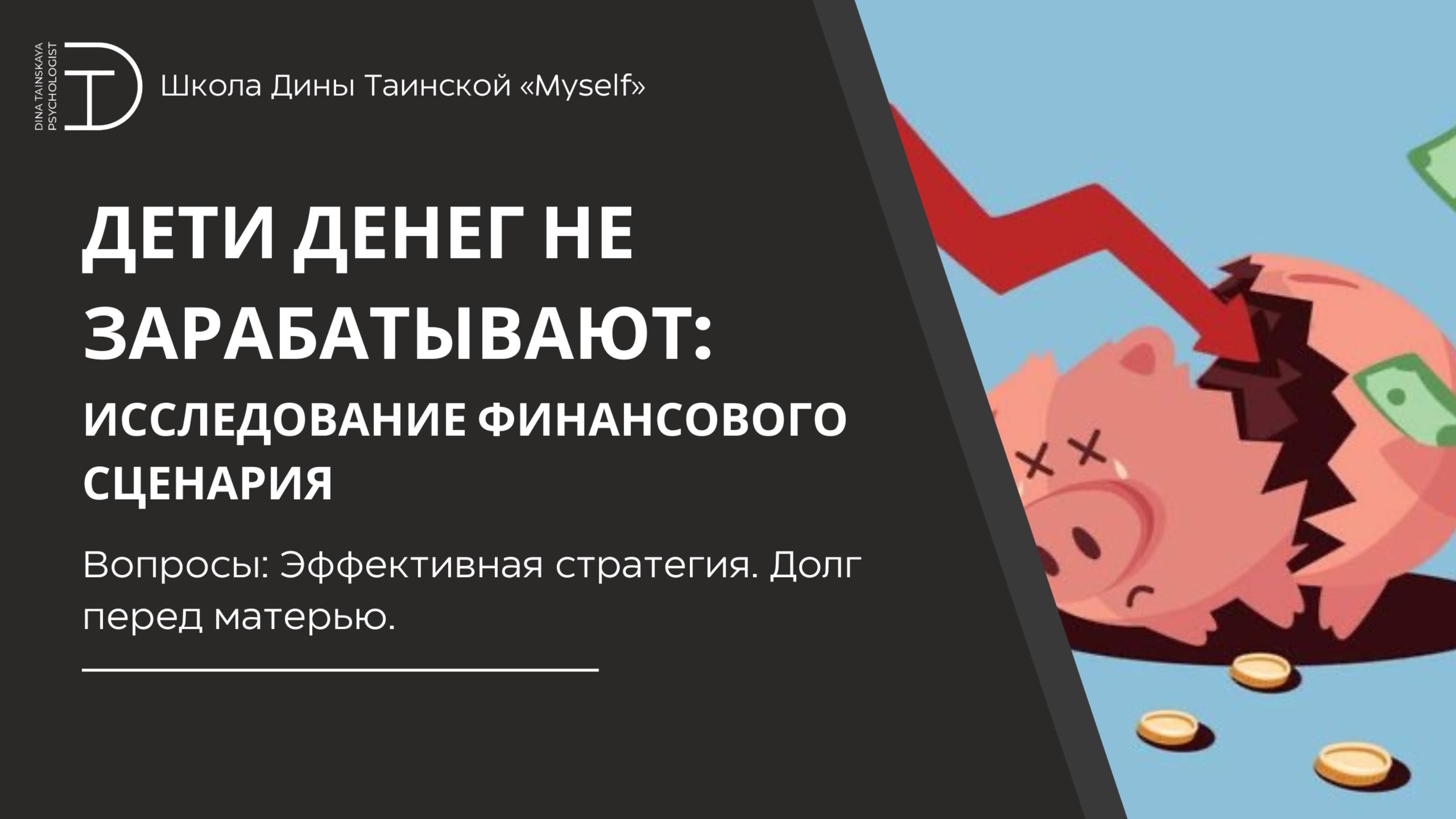 Вопросы: Эффективная стратегия. Долг перед матерью (