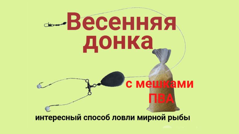 Весенняя донка для рыбалки с мешками из ПВА. Дальний заброс.