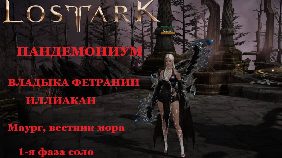 LOST ARK Пандемрниум Владыка Фетрании Иллиакан 1 фаза соло Маург, вестник мора