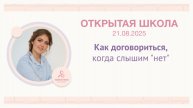 ОШ практика: "Как договориться, когда слышим "нет" / эфир 21/08/2025