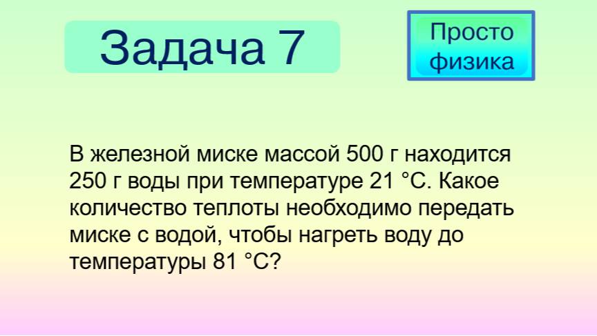 Задача 7 на количество теплоты при нагревании