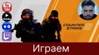 Играем наигрываем CS2