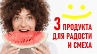 Три продукта для смеха и хорошего настроения. Феноменальная психология еды