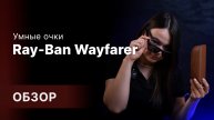 Будущее на носу: обзор умных очков Ray-Ban Wayfarer