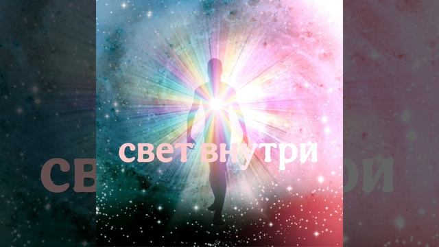 свет внутри