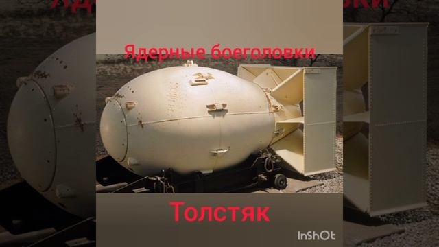 ЯДЕРНЫЕ БОМБЫ
