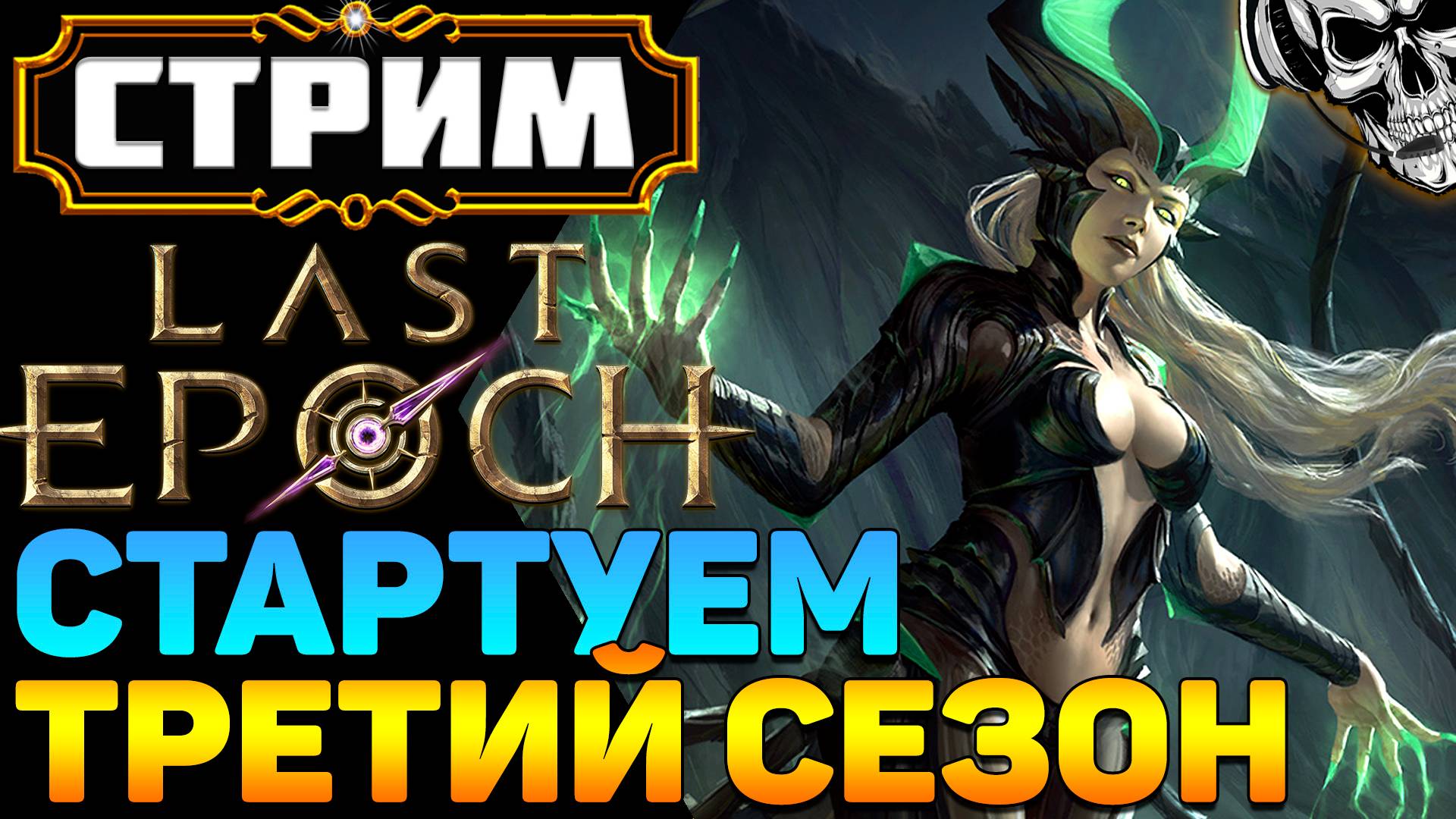 🔴 Last Epoch 🔥 3-й сезон начинается! Стартуем аколитом, выращиваем Лича