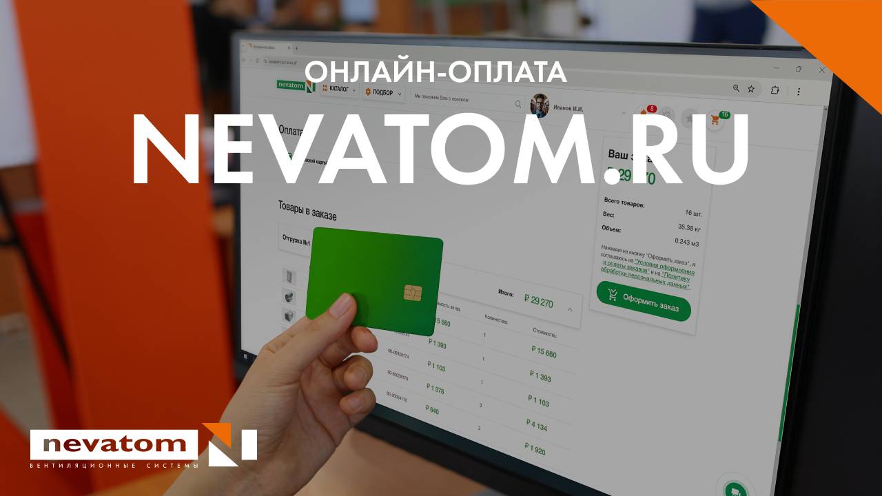 Новые функции на сайте nevatom.ru: Онлайн-оплата заказа и расчет доставки