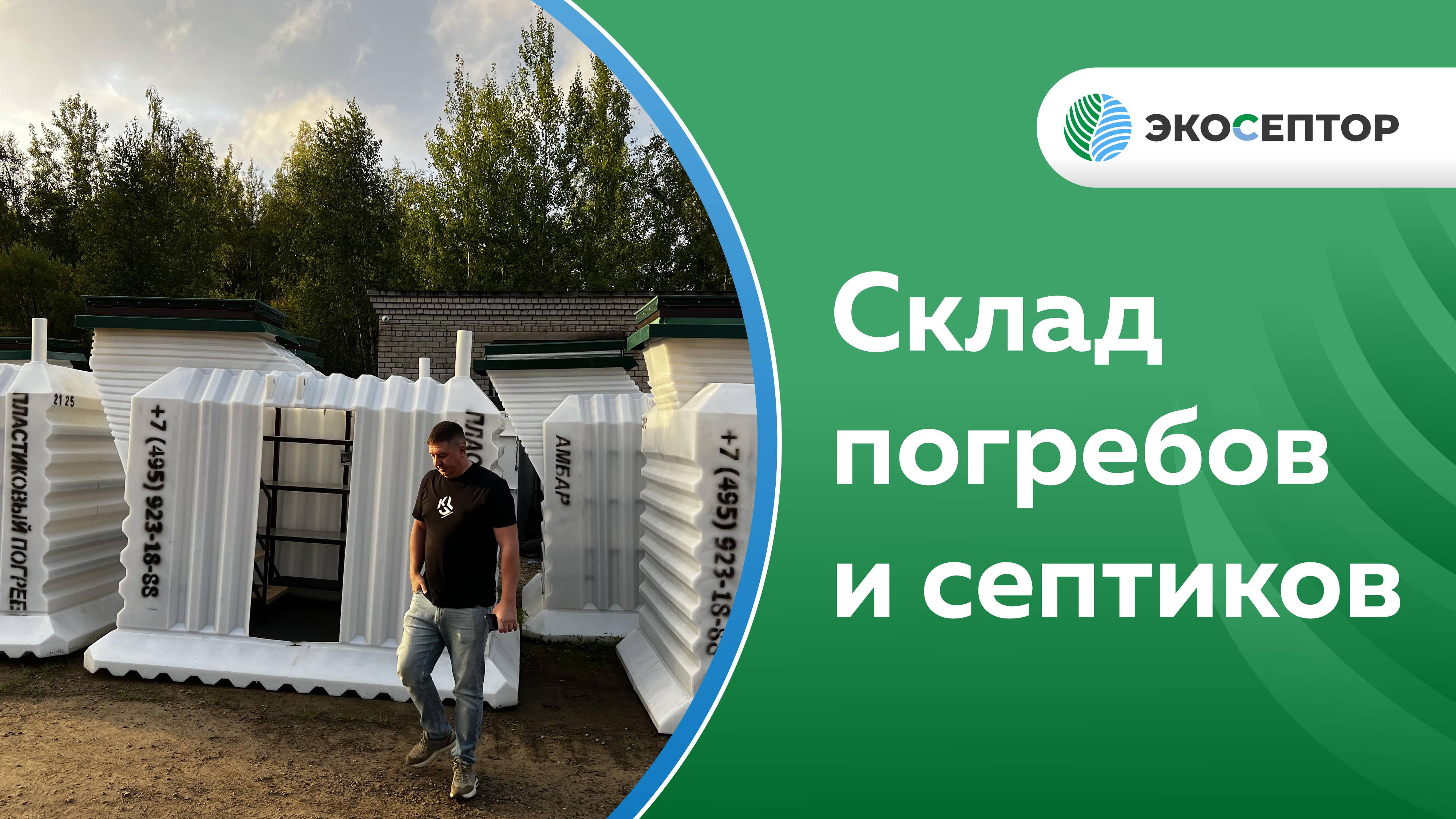 Выставочный погреб на складе компании ЭкоСептор