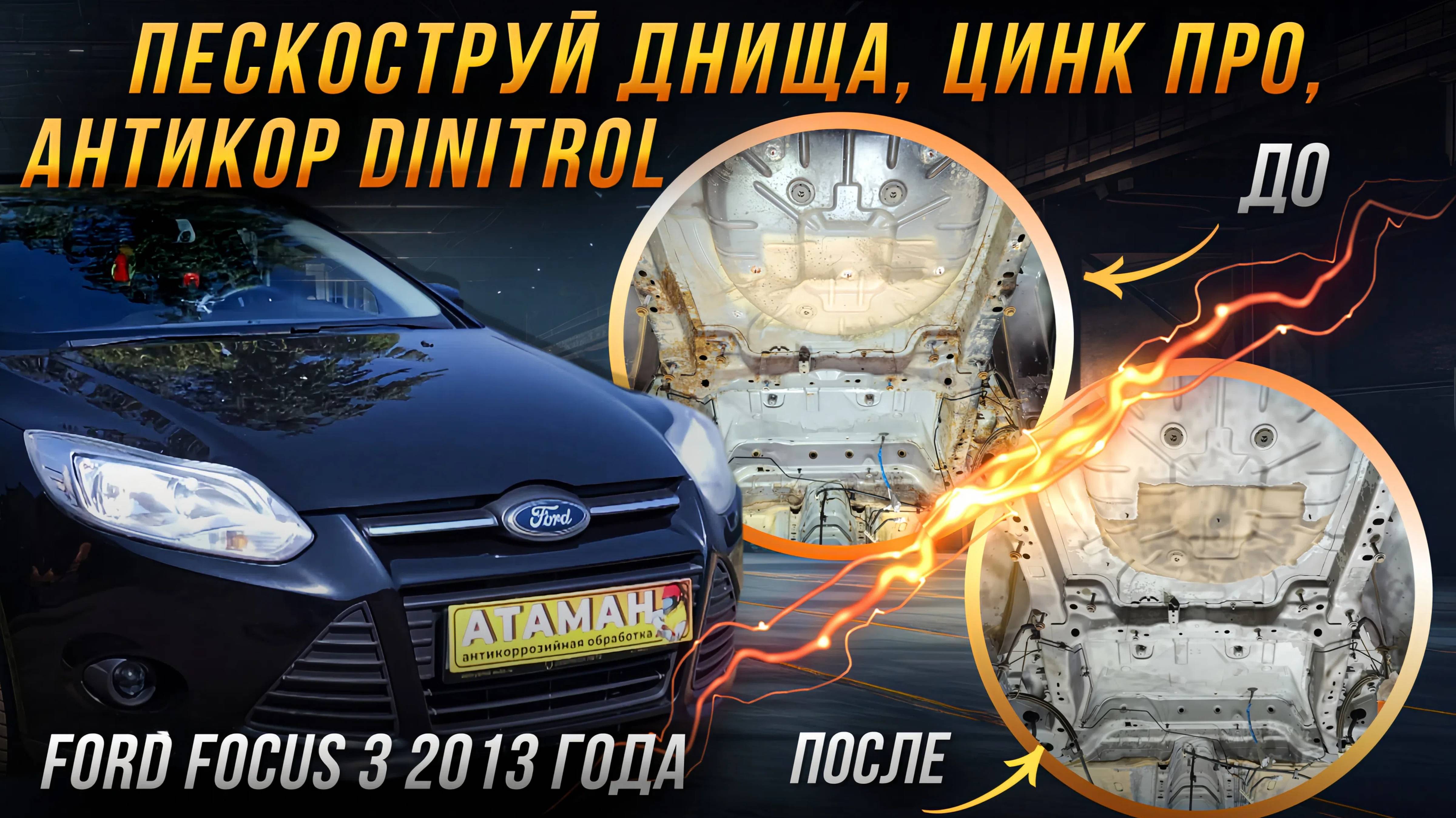 Пескоструйная очистка и антикоррозийная обработка Ford Focus 3 2013 года