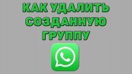 Как удалить созданную группу в Ватсапе