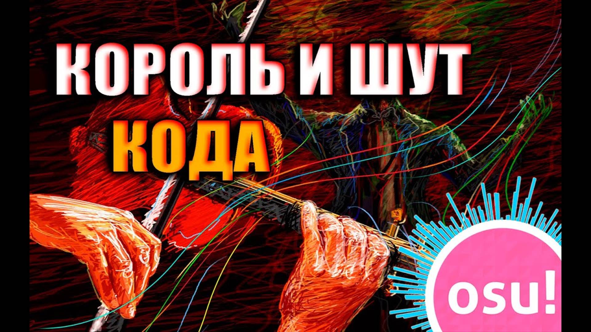 Король и Шут - Кода