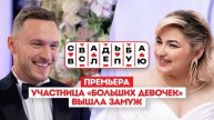 Свадьба в слепую новый выпуск смотреть онлайн