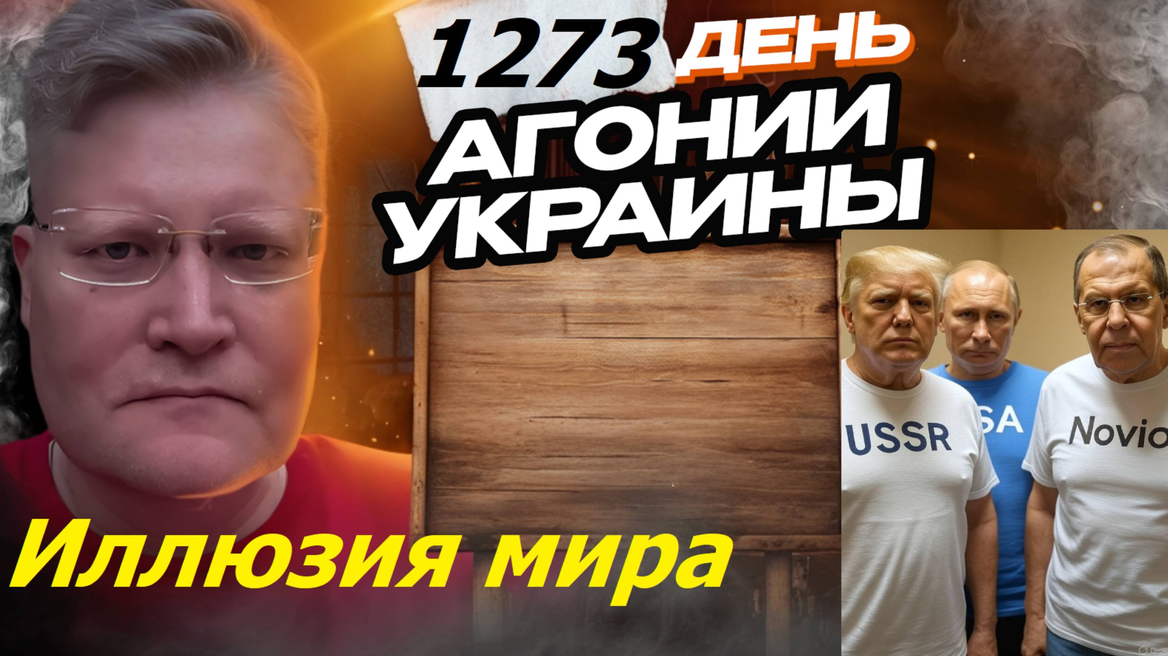АГОНИЯ УКРАИНЫ 1273 день | Как Путин и Трамп договорились об Украине?