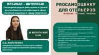 Самооценка средств размещения в городе Севастополе. ИНТЕНСИВ "PROСАМООЦЕНКУ ДЛЯ ОТЕЛЬЕРОВ"