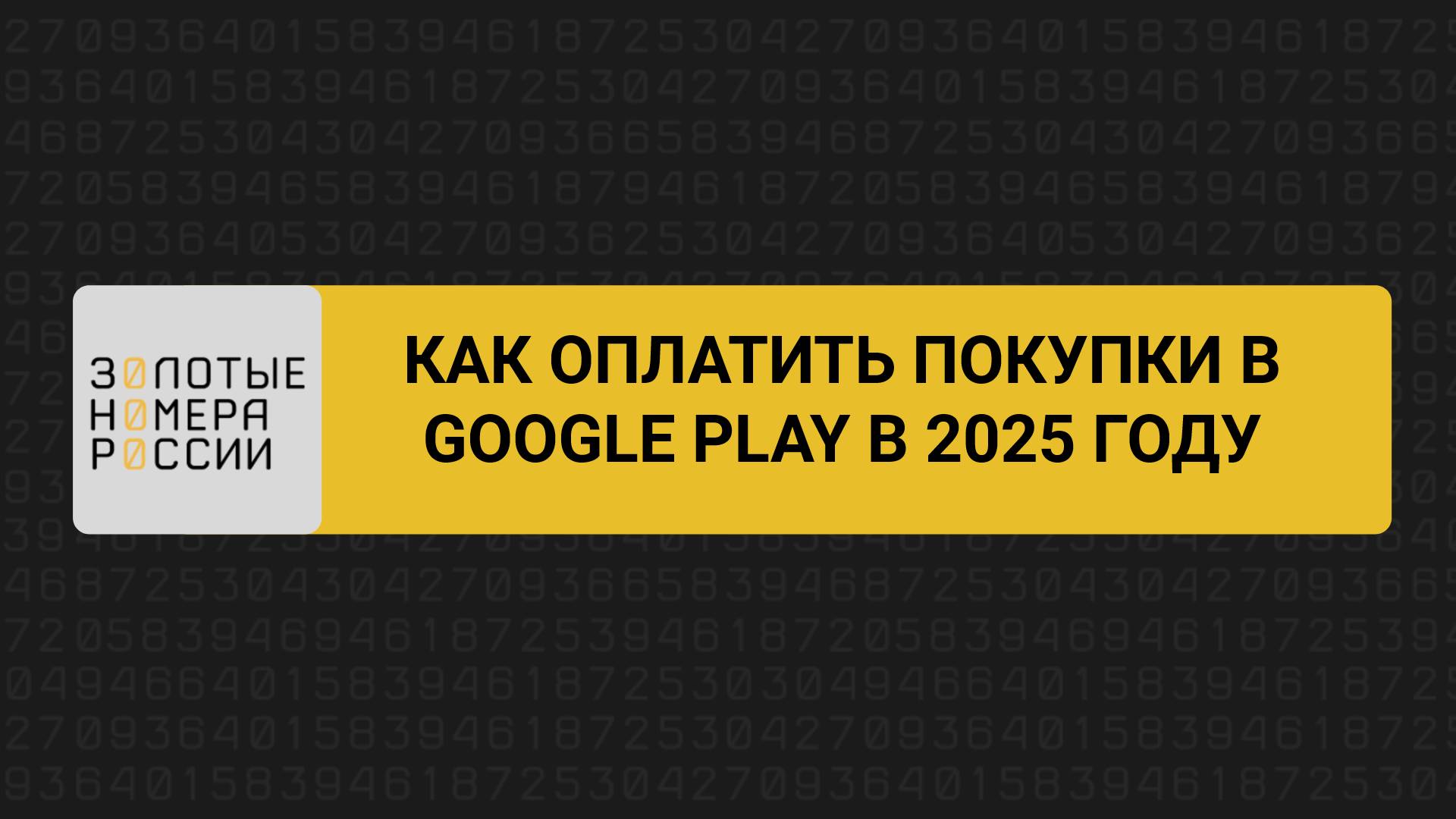 Как оплатить покупки в Google Play в 2025 году