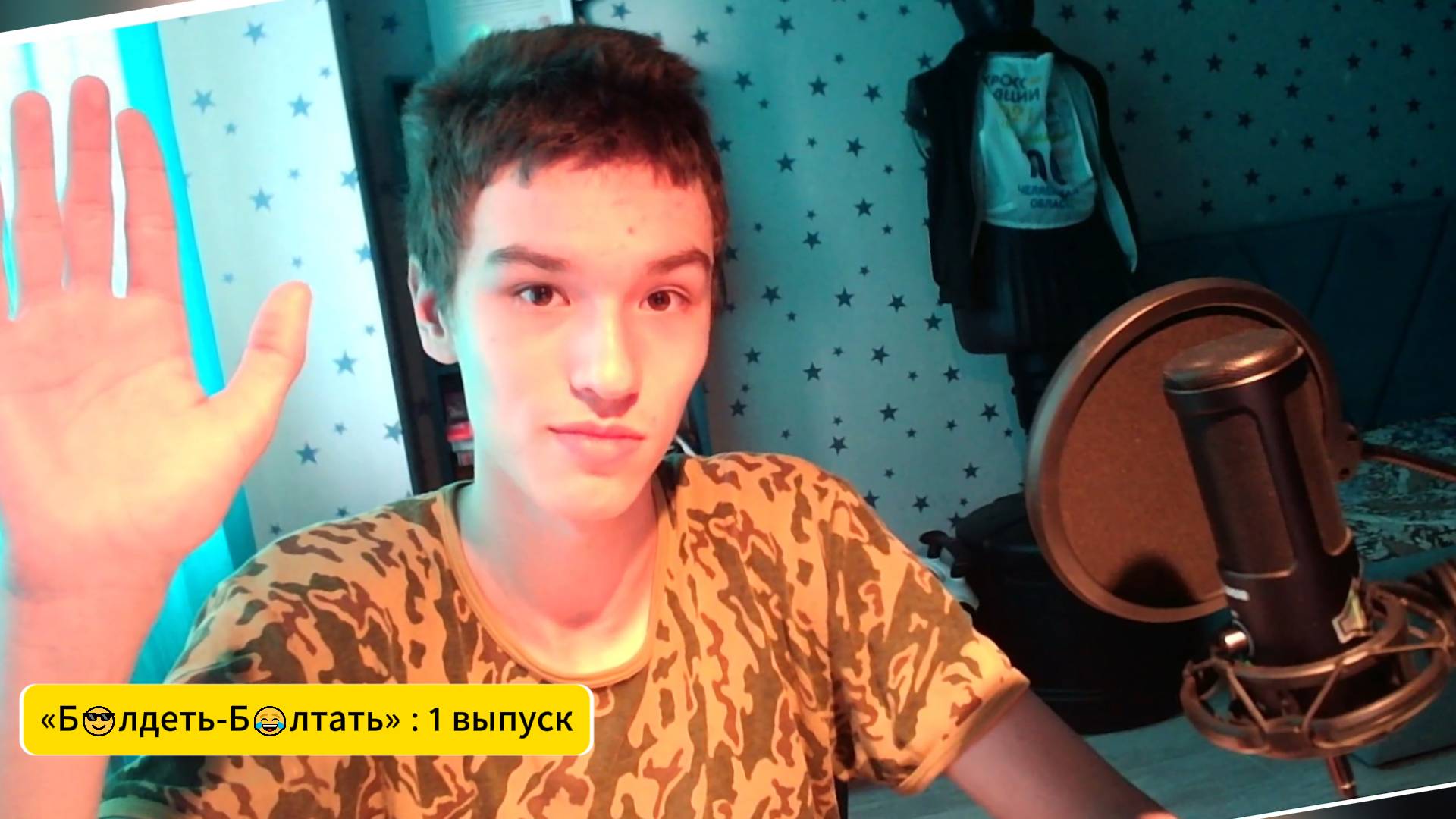 «Б😎лдеть-Б😂лтать» : 1 выпуск