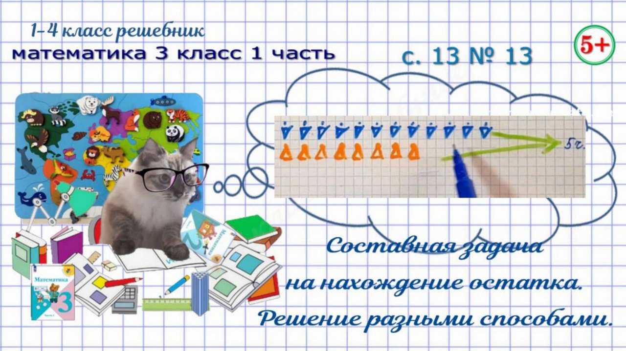 Составная задача на нахождение остатка стр. 13 № 13 математика 3 кл. 1 ч. ФГОС