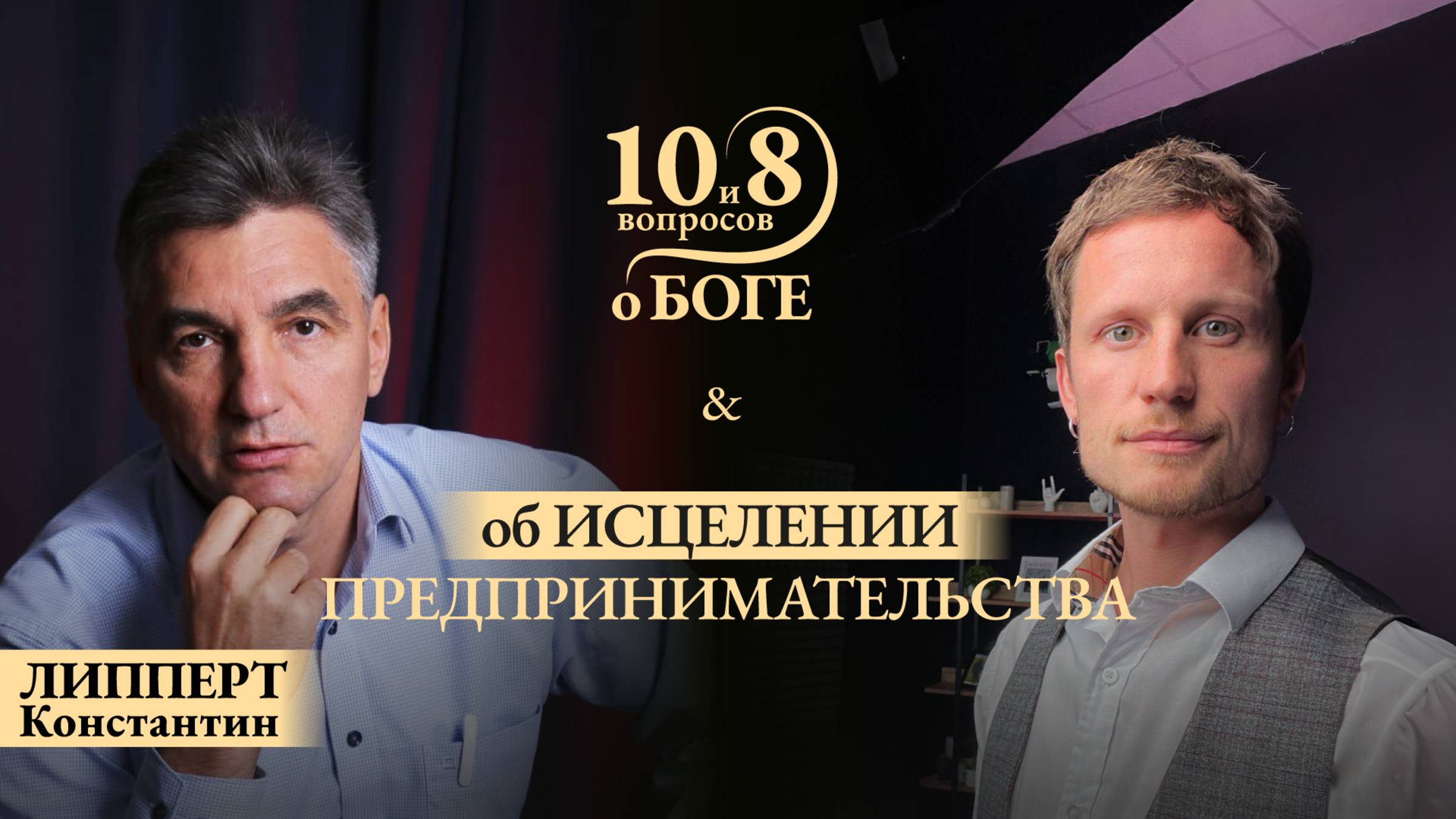 Константин ЛИППЕРТ - о свободе выбора предпринимателя и человека в целом, вере, силе и духовной сути