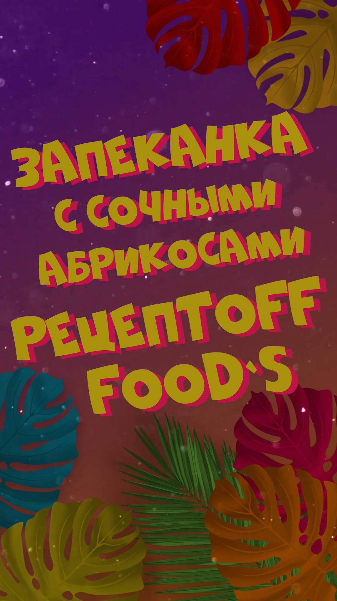 Нежнейшая творожная запеканка🍰с сочными абрикосами!