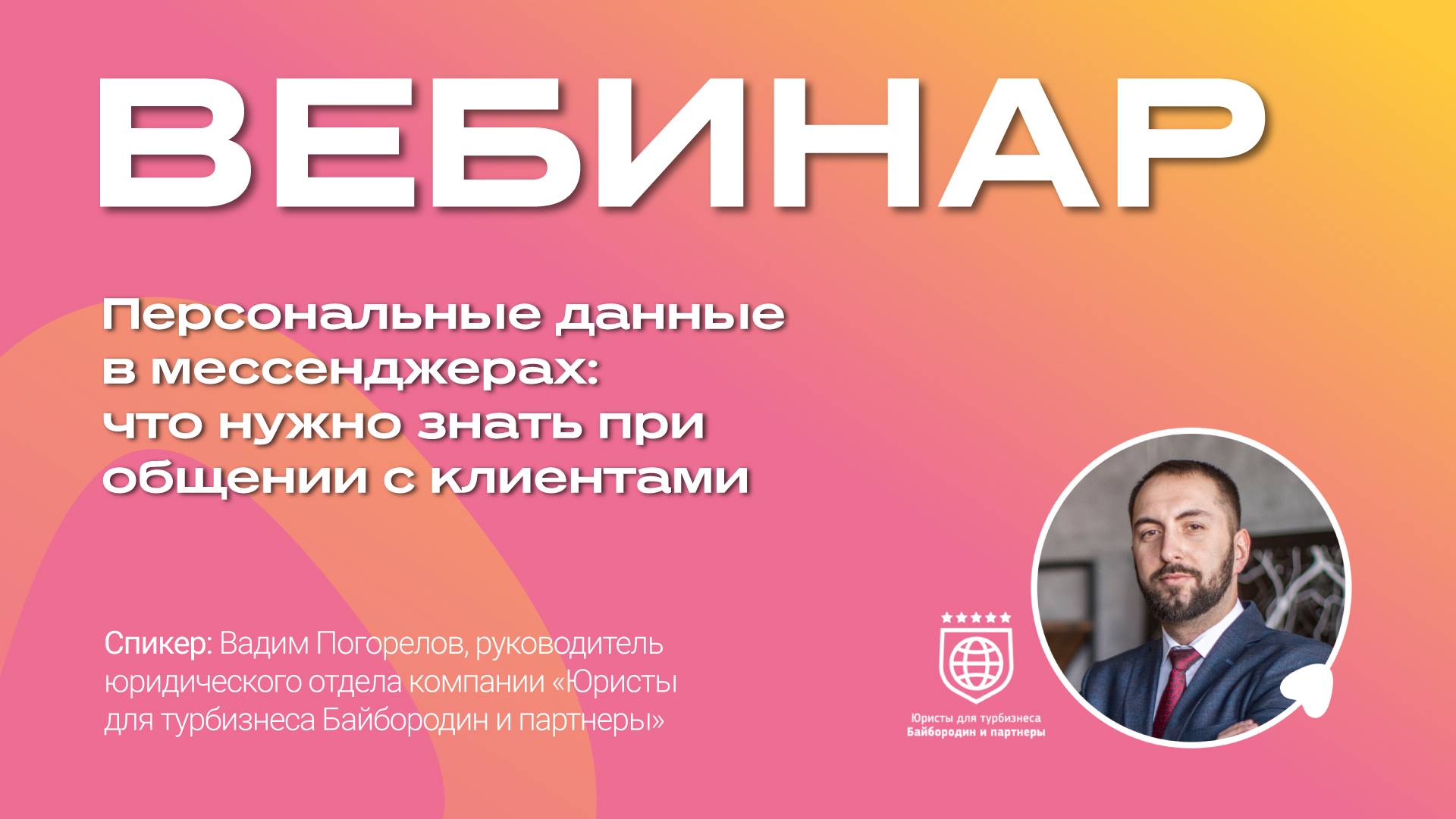 Персональные данные в мессенджерах: что нужно знать при общении с клиентами