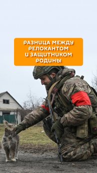 Разница между релокантом и защитником родины