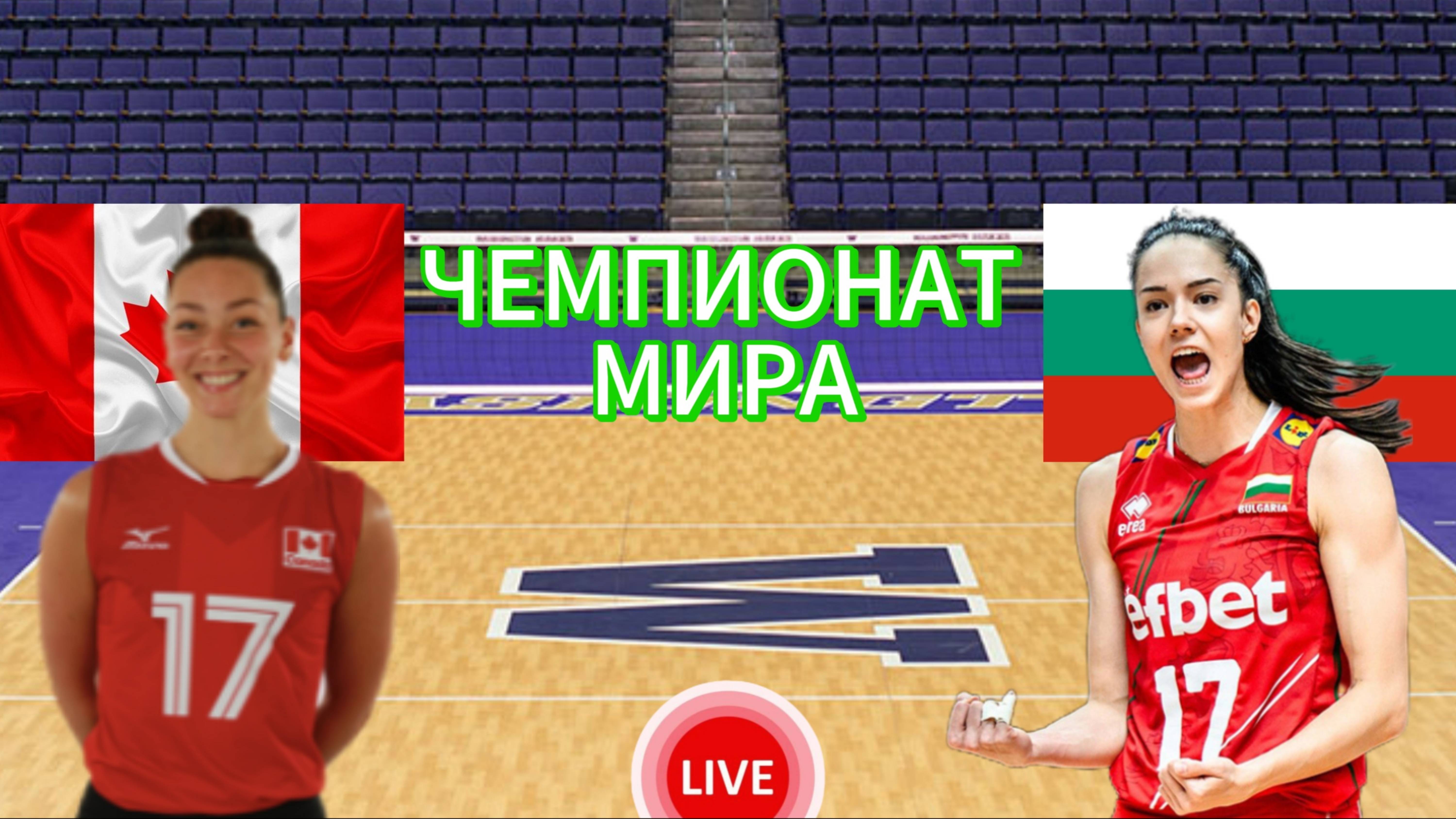 ВОЛЕЙБОЛ ЧЕМПИОНАТ МИРА (ЖЕНЩИНЫ). КАНАДА - БОЛГАРИЯ. ПРЯМАЯ ТРАНСЛЯЦИЯ