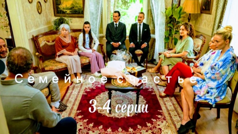 Турецкий сериал 