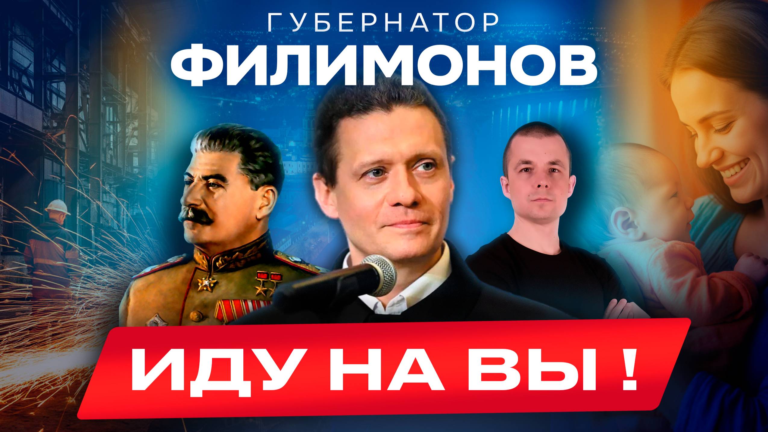 Губернатор Филимонов. Сухой закон, Сталин, мигранты и аборты